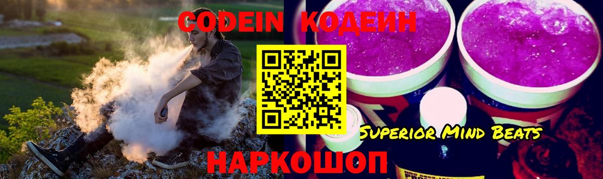 Codein напиток Lean (лин)  Вход с VPN  Павловский Посад 
